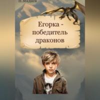Егорка – победитель драконов, audiobook Нурлана Мадиева. ISDN70455703