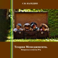 Теория Менеджмента. Вопросы и ответы 4, audiobook Сергея Каледина. ISDN70455730