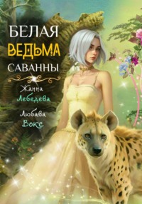 Белая ведьма саванны, audiobook Жанны Лебедевой. ISDN70455745