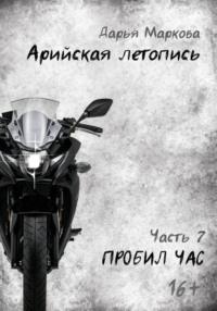 Арийская летопись. Часть 7. Пробил час, аудиокнига Дарьи Марковой. ISDN70455751