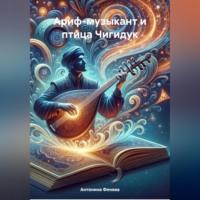 Ариф-музыкант и птица Чигидук - Антонина Фенева