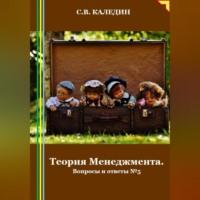Теория Менеджмента. Вопросы и ответы 5, audiobook Сергея Каледина. ISDN70455802