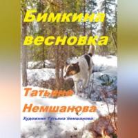 Бимкина весновка, audiobook Татьяны Немшановой. ISDN70455808