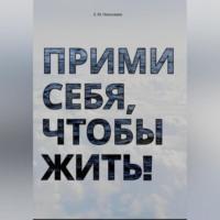 Прими себя, чтобы жить!, książka audio Екатерины Юрьевны Николаевой. ISDN70455847