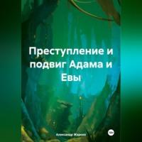 Преступление и подвиг Адама и Евы, książka audio Александра Жарких. ISDN70455940