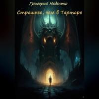 Страшнее, чем в Тартаре, audiobook Григория Андреевича Неделько. ISDN70455955