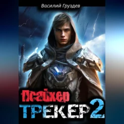 Псайкер - Василий Груздев