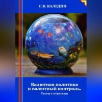 Валютная политика и валютный контроль. Тесты с ответами, audiobook Сергея Каледина. ISDN70456036