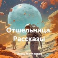 Отшельница. Рассказы, audiobook Анны Метляковой. ISDN70456105
