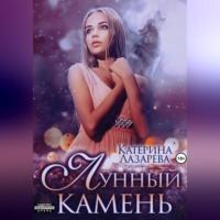 Лунный камень, książka audio Катерины Лазаревой. ISDN70456117