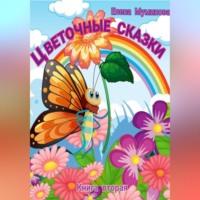 Цветочные сказки. Книга вторая, аудиокнига Елены Муминовой. ISDN70456147