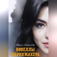 Новеллы парикмахера - Марья Алексеева