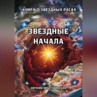 Звездные начала. Книга о звездных расах, audiobook Евгении Муштавинской. ISDN70456183