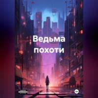 Ведьма похоти, książka audio Сержа Шереметьева. ISDN70456195