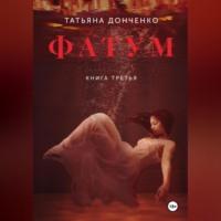 Фатум 3, audiobook Татьяны Донченко. ISDN70456204