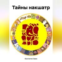 Тайны накшатр, audiobook Константина Георгиевича Савина. ISDN70456228
