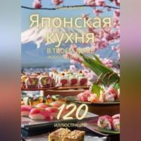 Японская кухня в твоем доме: искусство и простота, audiobook Елены Дымовой. ISDN70456288