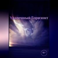 Удаленный горизонт, аудиокнига Романа Катанаева. ISDN70456315