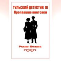 Тульский детектив III. Пропавшие винтовки, audiobook Романа Елиавы. ISDN70456327