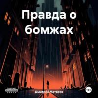 Правда о бомжах, audiobook Дмитрия Николаевича Матвеева. ISDN70456354