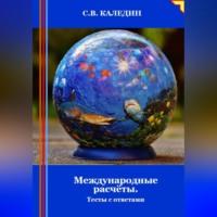 Международные расчёты. Тесты с ответами, Hörbuch Сергея Каледина. ISDN70456369