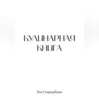 Кулинарная книга - Яна Стародубцева