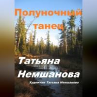 Полуночный танец, audiobook Татьяны Немшановой. ISDN70456405