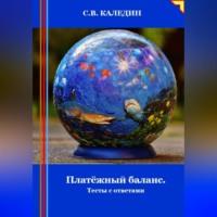 Платёжный баланс. Тесты с ответами, audiobook Сергея Каледина. ISDN70456495