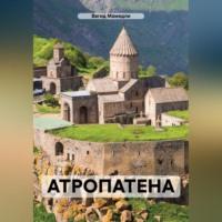 АТРОПАТЕНА, audiobook Вагида Мамедли. ISDN70456507