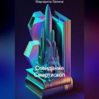 Созидание Смартископ - Маргарита Лапина
