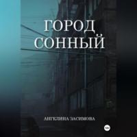 Город Сонный, książka audio Ангелины Засимовой. ISDN70456564