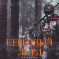 Небесный Лорд, audiobook Игоря Юрьевича Жаворонкова. ISDN70456576