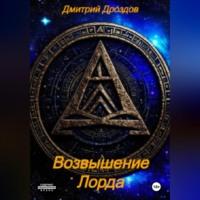 Возвышение Лорда, audiobook Дмитрия Дроздова. ISDN70456612