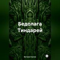Бедолага Тиндарей, audiobook Виктории Горниной. ISDN70456618
