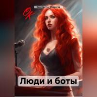 Люди и боты, audiobook Константина Оборотова. ISDN70456654