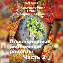 ФизкультуРинг. I том. Сборник статей. Повседневные экономные рецепты. Часть 2 - Сергей Титов