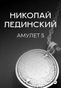 Амулет. Книга 5, аудиокнига Николая Лединского. ISDN70456741