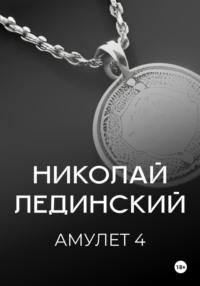 Амулет. Книга 4, аудиокнига Николая Лединского. ISDN70456765