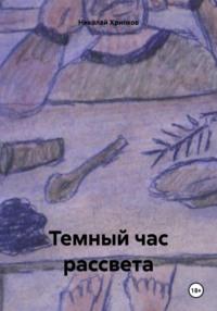 Темный час рассвета, książka audio Николая Ивановича Хрипкова. ISDN70456828