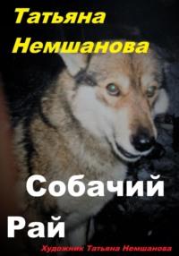 Собачий рай, książka audio Татьяны Немшановой. ISDN70456849