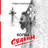 Копье судьбы, audiobook Рубена Маркарьяна. ISDN70457197