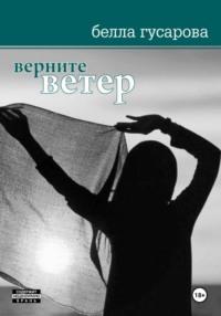 Верните ветер - Белла Гусарова
