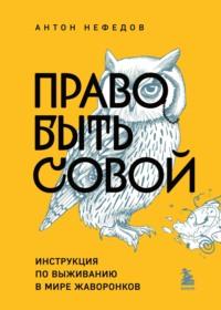 Право быть совой. Инструкция по выживанию в мире жаворонков, Hörbuch Антона Нефедова. ISDN70457371
