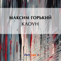 Клоун, audiobook Максима Горького. ISDN70457386