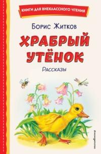 Храбрый утёнок, audiobook Бориса Житкова. ISDN70457503