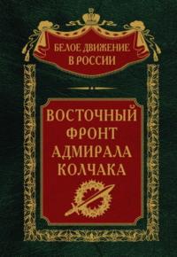 Восточный фронт адмирала Колчака, książka audio . ISDN70457644