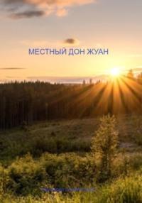 Местный дон Жуан, audiobook Евгения Полярского. ISDN70457653