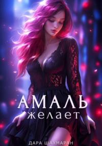 Амаль желает, audiobook Дары Шахмаран. ISDN70457656