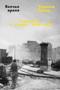 Волчье время. Германия и немцы: 1945–1955, książka audio . ISDN70457677