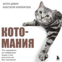 Котомания. Что скрывается за поведением кошки и как воспитать ее без наказания, аудиокнига Анастасии Калиничевой. ISDN70457851